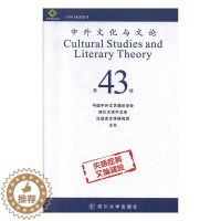 [醉染正版]中外文化与文论:第43辑中国中外文艺理论学会 文化书籍