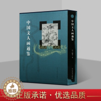 [醉染正版]中国文人画通鉴 卢辅圣著中国古代绘画艺术作品评论文集名家名画历史文化理论分析河北美术出版社