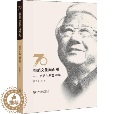 [醉染正版]舞蹈文化面面观 吕艺生从艺70年吕艺生 自大森林的我当代中国舞风舞蹈在美学中中国舞蹈的自信舞蹈教育与教育舞