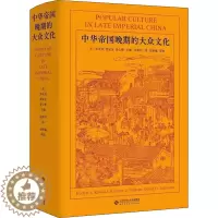 [醉染正版]中华帝国晚期的大众文化 北京师范大学出版社 (美)罗友枝,(美)黎安友,(美)姜士彬 编 (加)赵世玲 译