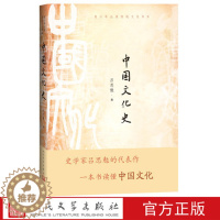 [醉染正版]正版 中国文化史 吕思勉 著 中国现当代文学理论 文学 青少年传统文化书系 人民文学出版社