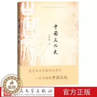 [醉染正版]正版 中国文化史 吕思勉 著 中国现当代文学理论 文学 青少年传统文化书系 人民文学出版社