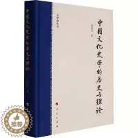 [醉染正版]中国文化史学的历史与理论