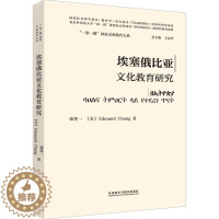 [醉染正版]埃塞俄比亚文化教育研究:张笑一,(美)常爱德 教学方法及理论 文教 外语教学与研究出版社