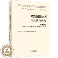 [醉染正版]埃塞俄比亚文化教育研究:张笑一,(美)常爱德 教学方法及理论 文教 外语教学与研究出版社