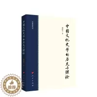 [醉染正版]中国文化史学的历史与理论9787010230917