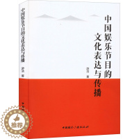 [醉染正版]中国娱乐节目的文化表达与传播 中国国际广播出版社 游洁 著 影视理论