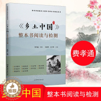 [醉染正版]乡土中国整本书阅读与检测语文书整本书阅读丛书 费孝通 中国乡土社会传统文化和社会结构理论研究的代表作高中阅读