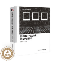 [醉染正版]影像媒介的文化、历史与理论9787507851502