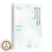 [醉染正版]跨文化交际视角下高校校园文化建设理论与实践:梁清 教学方法及理论 文教 时事出版社