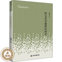 [醉染正版]跨文化传播理论研究:姚晓盈 著 教学方法及理论 文教 中国书籍出版社