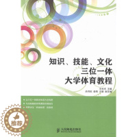 [醉染正版]知识技能文化三位一体大学体育教程 科术 教学理论 书籍