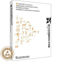 [醉染正版]跨文化外语教学设计与实践:张红玲 等 著 教学方法及理论 文教 上海外语教育出版社