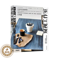 [醉染正版]正版 窥视工作室:保罗·巴贝拉镜头下的创意空间:日本篇 保罗·巴贝拉摄影 文化发展出版社 设计理论书籍