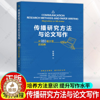 [醉染正版]传播研究方法与论文写作 对180篇文章的观察 邓树明 中国人民大学出版社有限公司社会科学传播学研究方法传播学