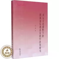 [醉染正版]多元文化视野下的民族音乐教育及教学改革研究 卓嘎 著 音乐理论 艺术 中国书籍出版社