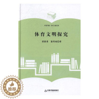 [醉染正版]正版 体育文明探究 翟继勇 书店 文化理论书籍 书 畅想书