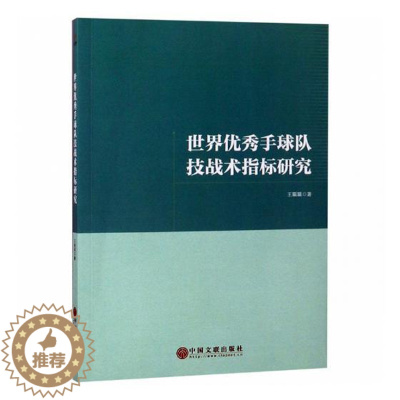 [醉染正版]正版 世界手球队技战术指标研究 王珽珽 书店 文化理论书籍 畅想书