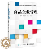 [醉染正版]食品企业管理 食品营销课程的理论和方法 食品企业组织与文化 食品企业战略管理书 电子工业出版社 978712