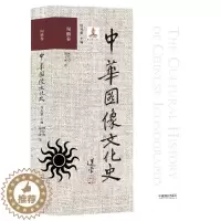 [醉染正版]中华图像文化史·图腾卷 韩丛耀 著 何星亮 殷卫滨 编 美术理论 艺术 中国摄影出版传媒有限责任公司 正版图