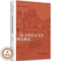 [醉染正版]二语习得社会文化理论概论秦丽莉9787301276686北京大学