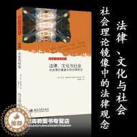 [醉染正版]法律、文化与社会:社会理论镜像中的法律观念 罗杰·科特雷尔 郭晓明 北京大学出版社