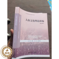 [醉染正版]2023年印刷新封面大众文化理论新编第2版赵勇9787303190850北京师大