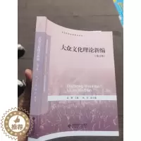 [醉染正版]2023年印刷新封面大众文化理论新编第2版赵勇9787303190850北京师大