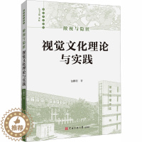 [醉染正版]敞视与隐匿 视觉文化理论与实践 包鹏程 色彩、色谱 艺术 中国传媒大学出版社