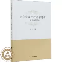 [醉染正版]文化意蕴中的诗学建构——许地山创作论 宁芳 著 中国现当代文学理论 文学 中国社会科学出版社