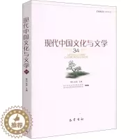 [醉染正版]现代中国文化与文学 34 中国现当代文学理论 文学 巴蜀书社