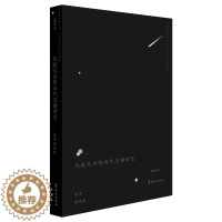 [醉染正版]化欧化古的当代汉语诗艺 张枣研究集 隐匿的汉语之光 中国当代诗人研究集 颜烁军著 文化理论书籍 为诗歌爱好者