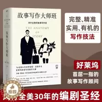 [醉染正版]故事写作大师班 [美]约翰·特鲁比 著 故事写作课程大公开 文学写作技巧教学小说写作课程外国文学小说文学理论