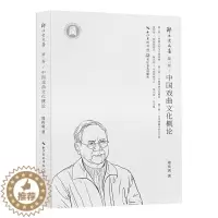 [醉染正版]中国戏曲文化概论 郑传寅 传统文化与古典戏曲研究专著 欧洲戏剧史 艺术理论专业书籍