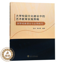[醉染正版]新书正版 大学校园文化建设中的艺术教育实施策略 钢琴视奏理论与应用技巧 9787307200081 武汉大
