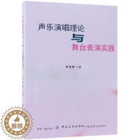 [醉染正版]wh正版 声乐演唱理论与舞台表演实践 荣春梅 声乐书籍 中国传统经典戏剧戏曲图书 国剧唱戏戏谱剧本历史文化书