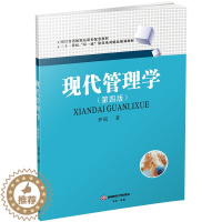 [醉染正版]正版 现代管理学 第四版罗珉著 西南财经大学803管理学用书 管理基本假设组织文化 理论 管理学应用书籍