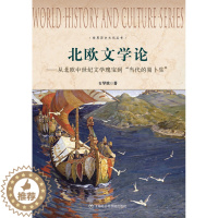 [醉染正版]世界历史文化丛书:北欧文学论——从北欧中世纪文学瑰宝到“当代的易卜生” 书店 石琴娥 文学理论基本问题书籍