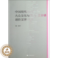 [醉染正版]中国现代大众文化与通俗文学三十讲 汤哲声 著 中国现当代文学理论 文学 高等教育出版社