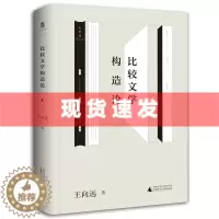 [醉染正版]正版新书 比较文学构造论 王向远/著 大学问书系 王向远比较文学三论丛书 一部比较文学学科理论入门读物