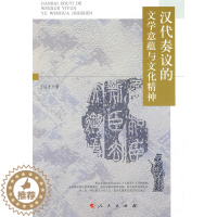 [醉染正版]汉代奏议的文学意蕴与文化精神 书店 王启才 文学理论书籍 书 畅想书
