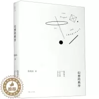 [醉染正版]幻想的秩序:批评理论与当代中国文学文化(精装)薛羽上海人民9787208165304文学理 / 学评论与研究
