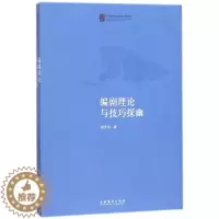 [醉染正版]编剧理论与技巧探幽 正版RT文化艺术9787503963674