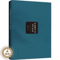 [醉染正版]中国现当代文学史论 魏丽 著 中国现当代文学理论 文学 上海三联文化传播有限公司