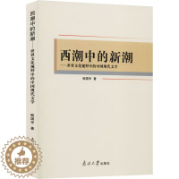 [醉染正版]西潮中的新潮——世界文化视野中的中国现代文学 鲍国华 著 中国现当代文学理论 文学 南开大学出版社