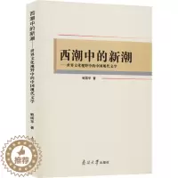 [醉染正版]西潮中的新潮——世界文化视野中的中国现代文学 鲍国华 著 中国现当代文学理论 文学 南开大学出版社