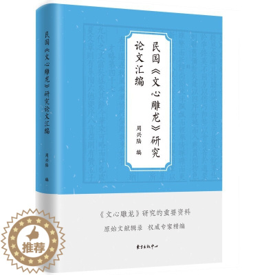 [醉染正版]正版 民国《文心雕龙》研究论文汇编 周兴陆 著东方出版中心 20世纪传统诗学文献整理理论文化研究 正品全