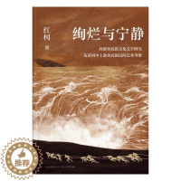 [醉染正版]正版 绚烂与宁静:西部各民族文化文学研究及黄河中上游各民族民间艺术考察 红柯 书店 文学理论基本问题书籍 畅