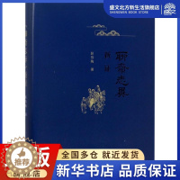 [醉染正版]《聊斋志异》新证 赵伯陶 著 著作 古典文学理论 文学 文化艺术出版社 图书