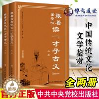 [醉染正版]跟着金圣叹读 才子古文 全二册 诗词歌赋 中国传统文化文学鉴赏 文学理论书籍 中共中央党校出版97875